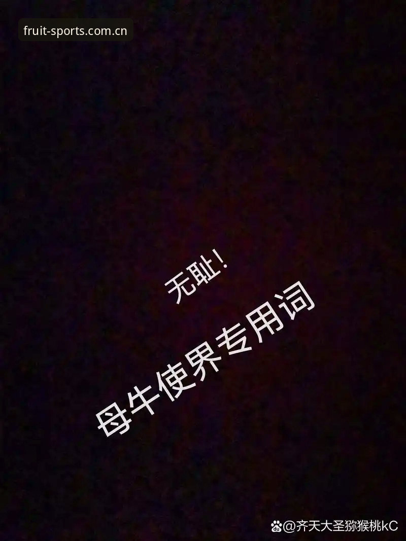 奇异果体育专业稳定 为什么老用户都说奇异果体育专业稳定?听听我的真实体验